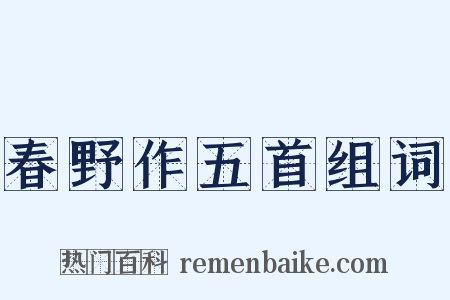 春野作五首组词是什么意思的图片